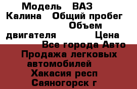  › Модель ­ ВАЗ 1119 Калина › Общий пробег ­ 110 000 › Объем двигателя ­ 1 596 › Цена ­ 185 000 - Все города Авто » Продажа легковых автомобилей   . Хакасия респ.,Саяногорск г.